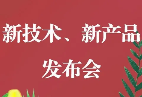 新技术新产品发布会即将召开，敬请关注