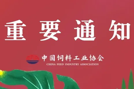 最新日程请关注：中国饲料工业协会第二届产业发展论坛&mdash;&mdash;饲用豆粕减量替代