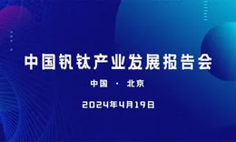 Attention: The China Vanadium-Titanium Industry Development Report by LYDD is about to be Held!