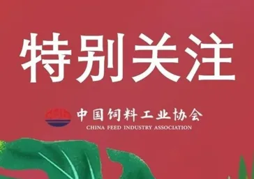 中国饲料工业协会：强产业 应变局 开新局&mdash;&mdash;2024中国饲料工业展览会在厦门举办