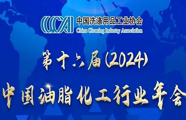 Notice on Convening the 16th (2024) China Oils and Fats Chemical Industry Annual Conference (Third Round)