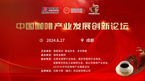 The China Coffee Industry Development Innovation Forum was successfully held in Chengdu!