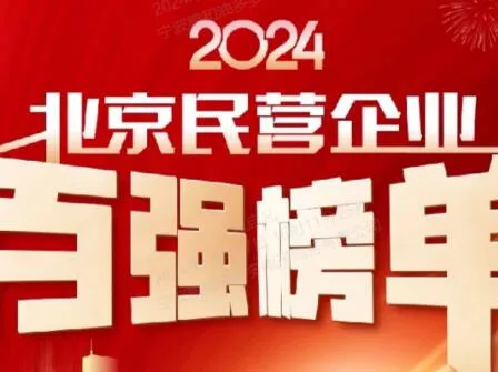 Guolian shares were selected into the 2024 Beijing Top 100 Private Enterprises and Top 100 Social Responsibility Double List