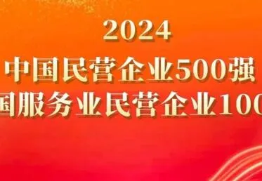 G联 Shares was named to the 2024 China Top 500 Private Enterprises and the China Top 100 Private Service Enterprises lists.
