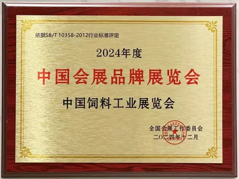 Good news! The China Feed Industry Exhibition, hosted by the China Feed Industry Association, has been honored as a &ldquo;2024 China Convention and Exhibition Brand Exhibition&rdquo;!