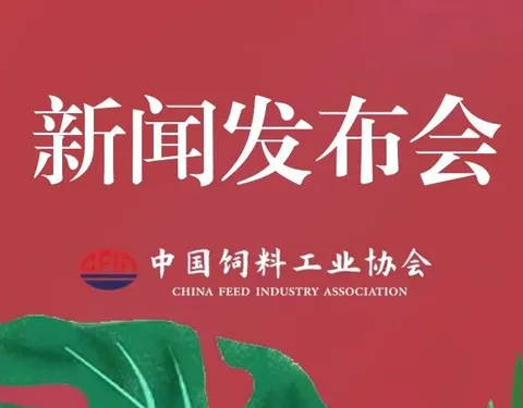 March 10 feed exhibition press conference held in Qingdao! Please pay attention