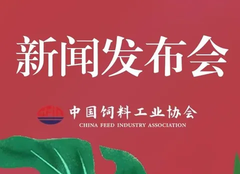 The press conference for the 2025 China Feed Industry Exhibition was held in Qingdao.