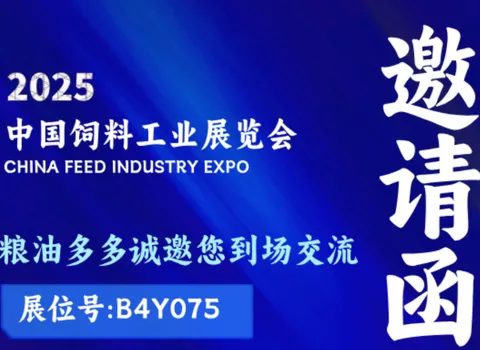 展会邀请|相约2025中国饲料工业展览会，粮油多多(展位号B4Y075）与您共赴！