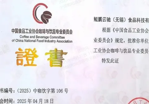 Warm congratulations to Kunpeng Yunchi (Wuxi) Food Technology Co., Ltd. on officially joining the Coffee and Beverage Professional Committee of the China Food Industry Association!