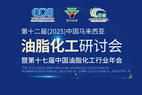 Preview of the Conference Agenda | Notice for the 12th (2025) China&ndash;Malaysia Oils and Fats Chemicals Symposium and the 17th Annual Conference of the Chinese Oils and Fats Chemicals Industry