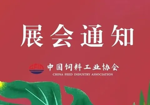 Breaking news! Preparatory Notice Regarding the Hosting of the 2026 China Feed Industry Exhibition