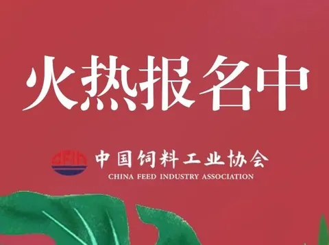 2026中国饲料工业展览会火热报名中！