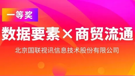 国联股份荣获2025年&ldquo;数据要素&times;&rdquo;大赛北京分赛一等奖 以数据赋能推动商贸流通现代化升级