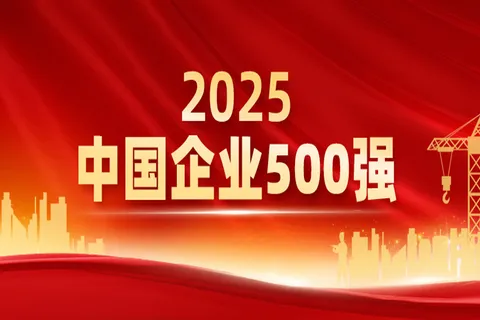 IBI同时入选2025年中国企业500强和中国服务业企业500强榜单。