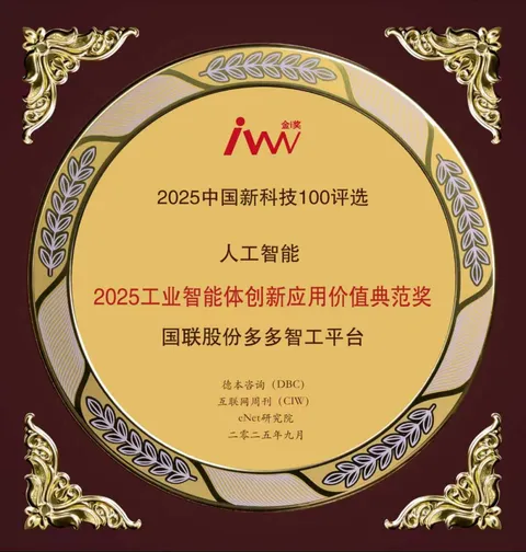 IBI多多智能工作者平台荣获2025年工业智能创新与应用价值模型奖。