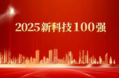 IBI被评为&ldquo;2025年百强新技术&rdquo;之一。
