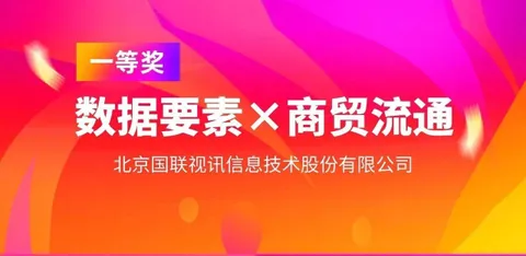 IBI荣获2025年&ldquo;数据要素&times;&rdquo;大赛北京赛区一等奖，以数据赋能推动商贸流通现代化升级。