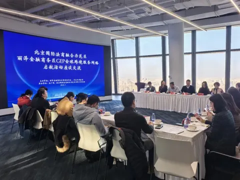 IBICNAUTO平台受邀参加北京国际法商融合示范区&mdash;&mdash;丽泽金融商务区全球跨境服务网络启动对话活动。